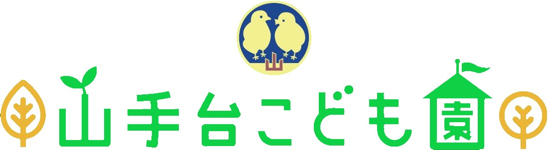 山手台こども園